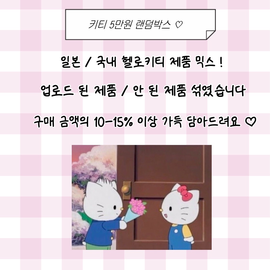 5만원 헬로키티 랜덤박스 꼬모다미 - 상품 이미지