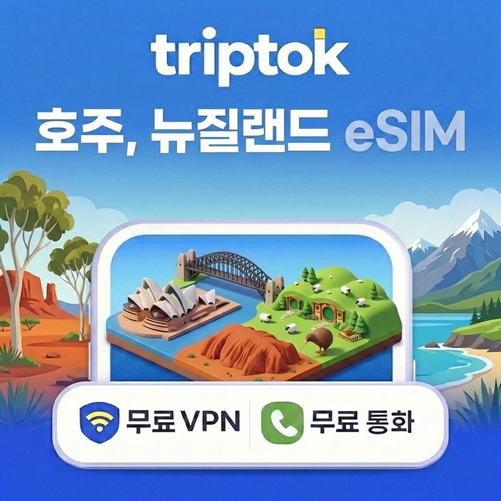 호주 뉴질랜드 eSIM e심 5G 1GB~20GB 데이터 전화,VPN 무료 즉시 개통 워킹