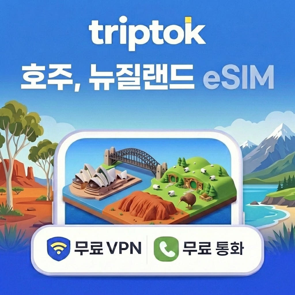 호주 뉴질랜드 eSIM 5G 1GB~20GB 데이터 전화 VPN 즉시 개통 가격 비교 트립톡스토어 호주 뉴질랜드 eSIM 5G 1GB~20GB 데이터 전화 VPN 즉시 개통