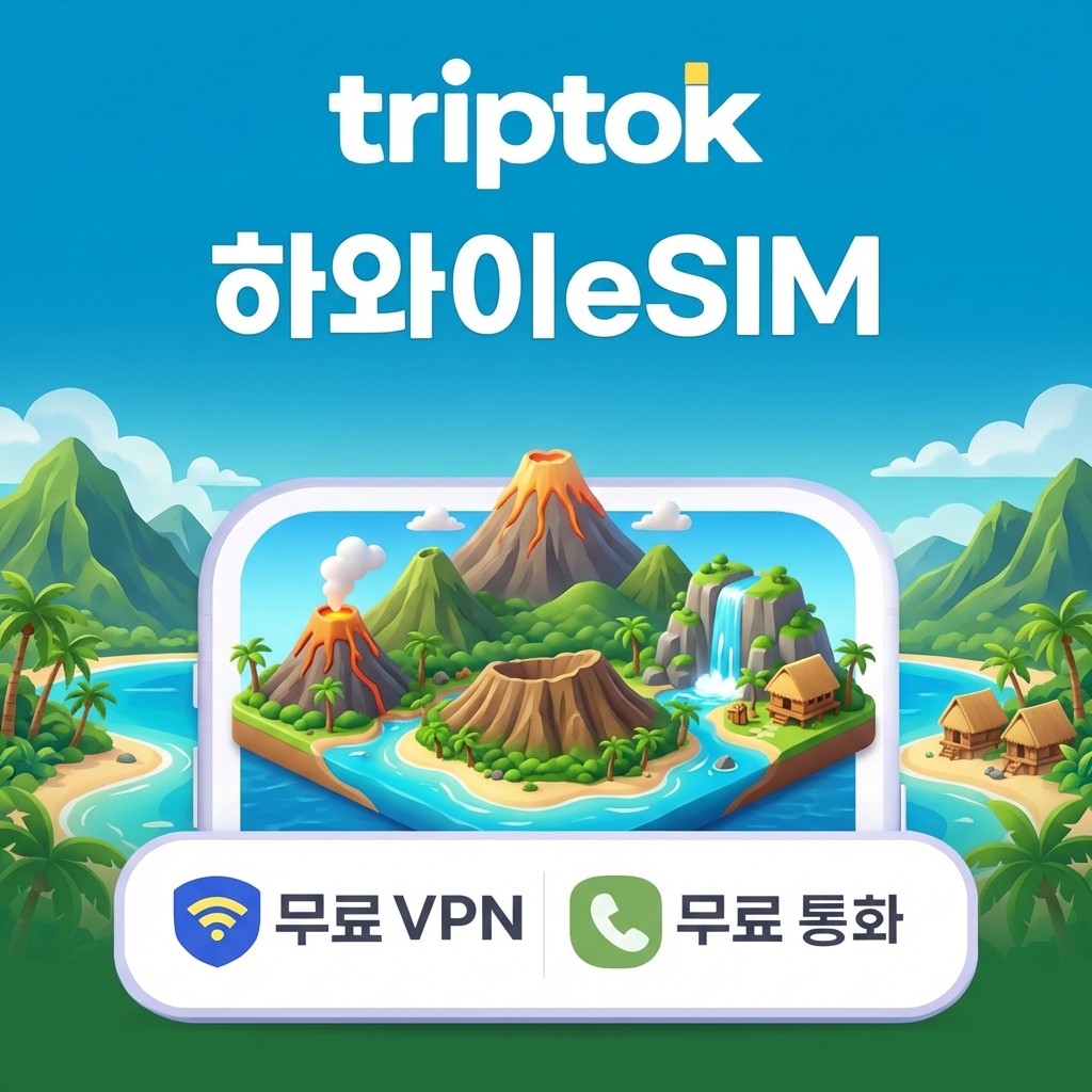 하와이 호놀룰루 eSIM e심 5G 무제한 데이터 전화,VPN 무료 와이키키 해변 여행 즉