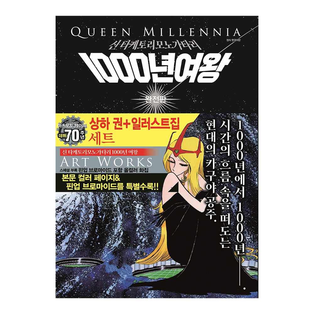[대원씨아이] 1000년여왕 완전판 상하권+일러스트집 세트 솔직 독서 후기 | 읽어볼 만할까? - 대표 이미지
