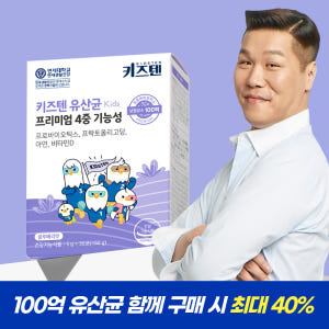 [이벤트] 키즈텐 어린이 100억 유산균 함께 구매 시 최대 40% 맛있게 먹은 솔직 후기 - 상품 이미지 1