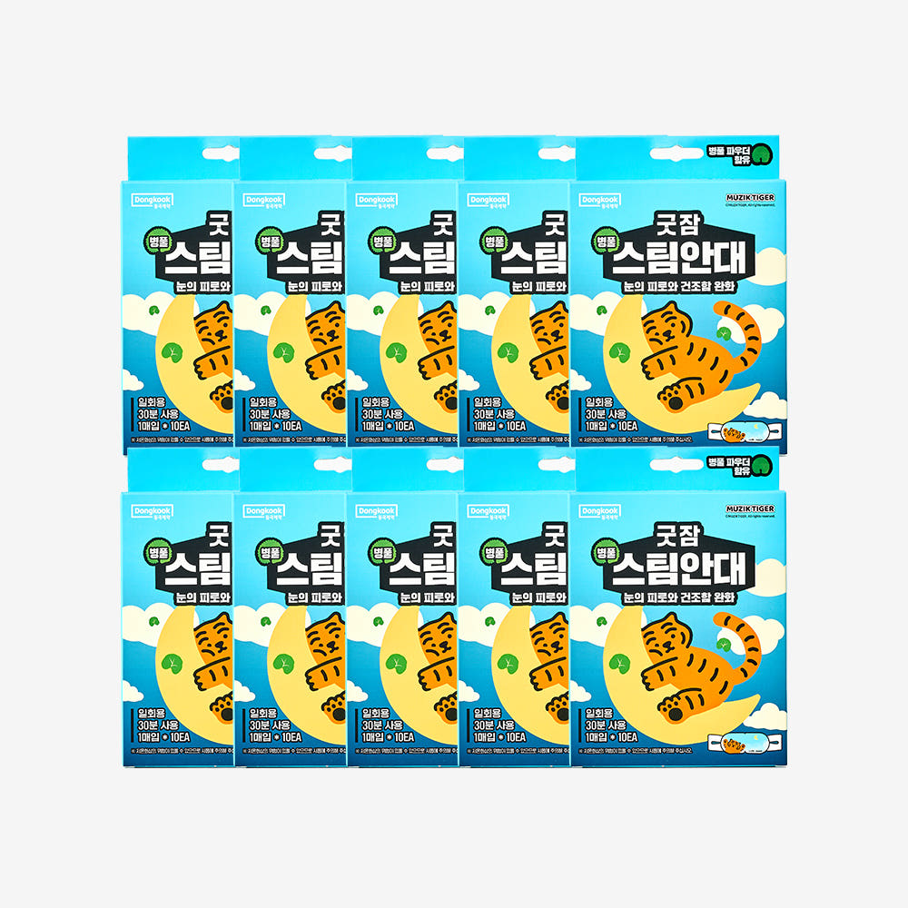 [100매입] 동국제약 굿잠 무직타이거 병풀 스팀안대 10입 10박스 / 수면 온열 숙면 눈찜질 발열 일회용 아이마스크 제품 이미지