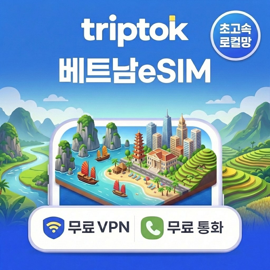 베트남 로컬망 eSIM e심 5G 1GB~90GB 데이터 전화/VPN 무료 다낭/호치민 즉