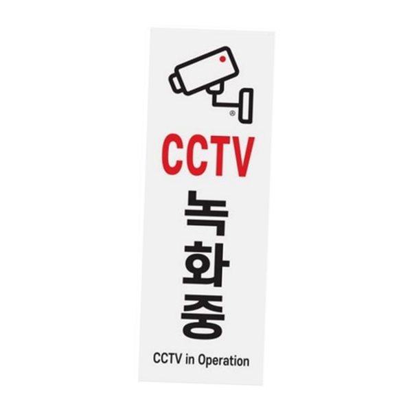 직사각형 cctv 녹화 중 표지판 감시중 cctv 녹화 중 안내판 - 상품 이미지
