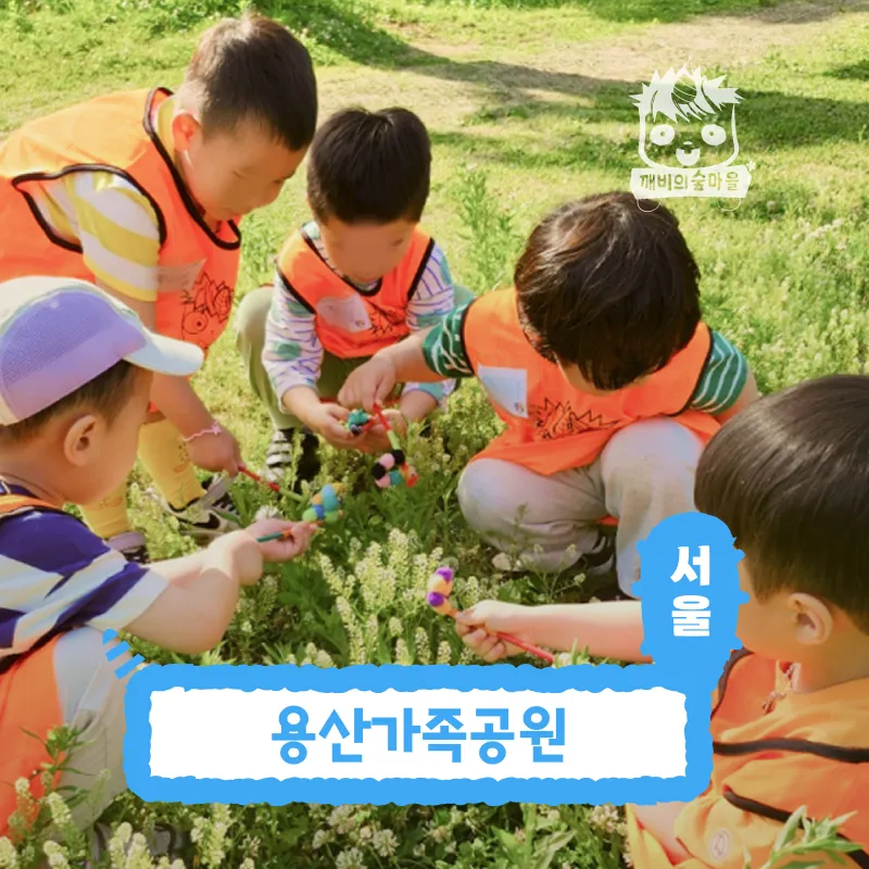 [깨비의숲마을][용산가족공원] 서울 용산구 숲체험 어린이 봄 유아 초등 ... 솔직 후기 | 실사용자 리뷰 분석 - 대표 이미지