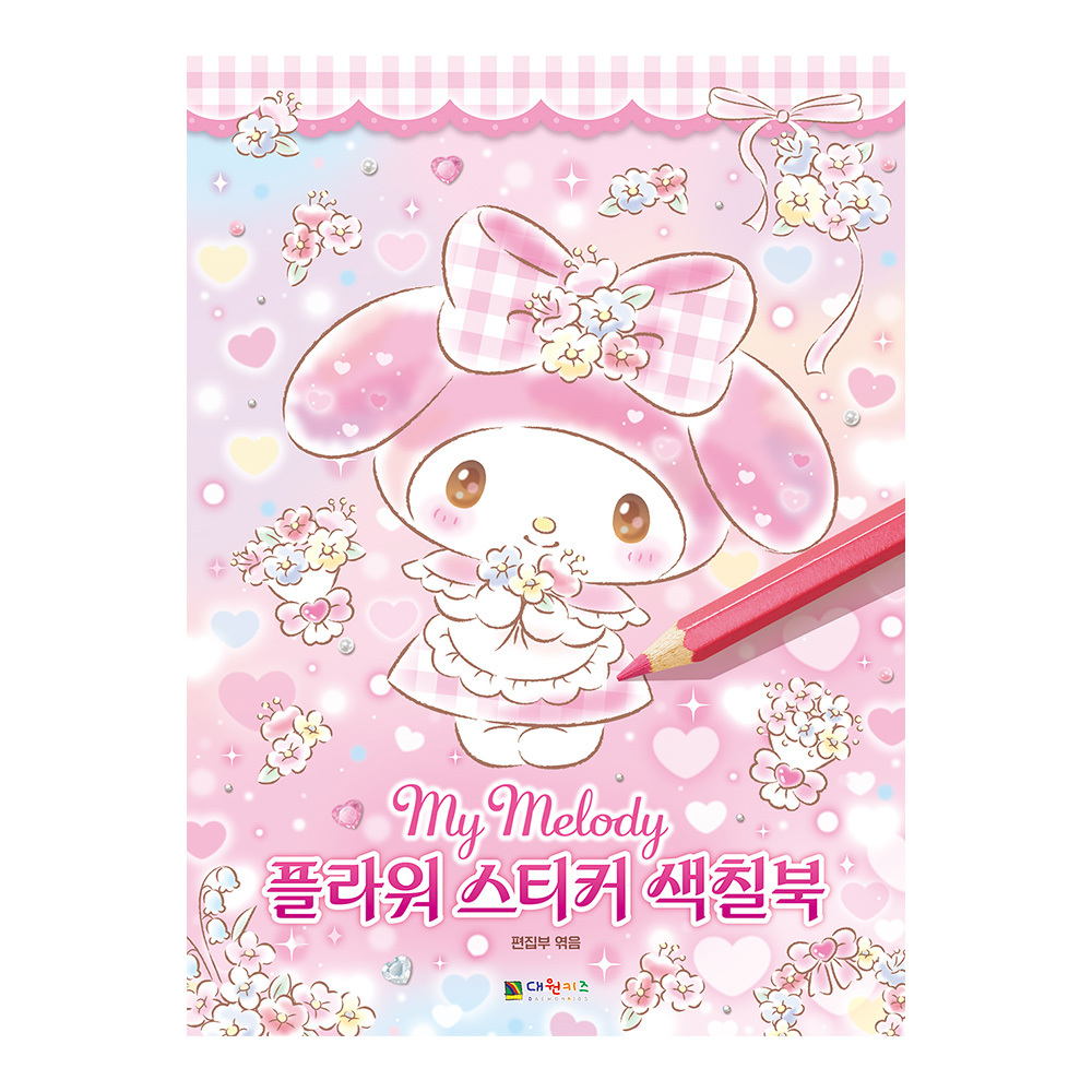 [대원키즈] 마이멜로디 플라워 스티커 색칠북 솔직 독서 후기 | 읽어볼 만할까? - 대표 이미지