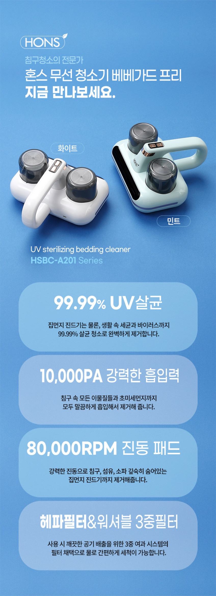 혼스 무선 UV살균 베베가드 프리 초고속진동패드 침구 청소기 화이트(HSBC-A201W) 판매처 상세 정보 이미지 3