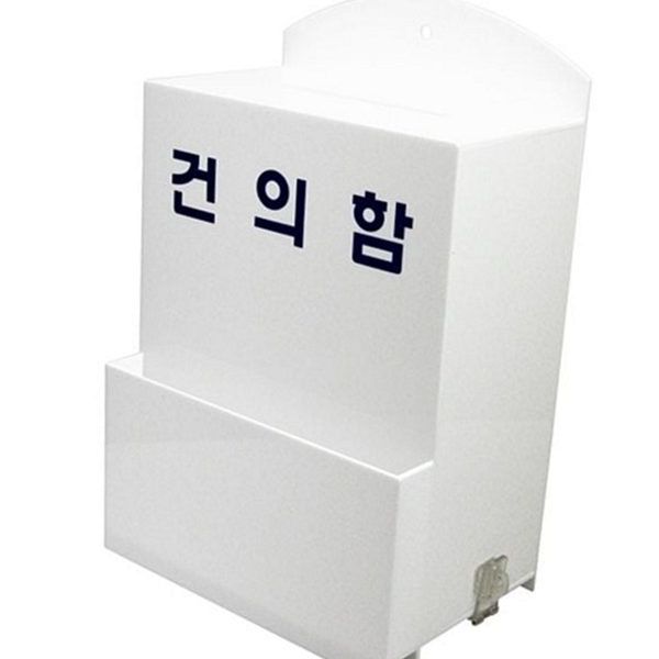 사무실 학교 건의함 투명 대형 건의함 벽걸이 아크릴 - 상품 이미지