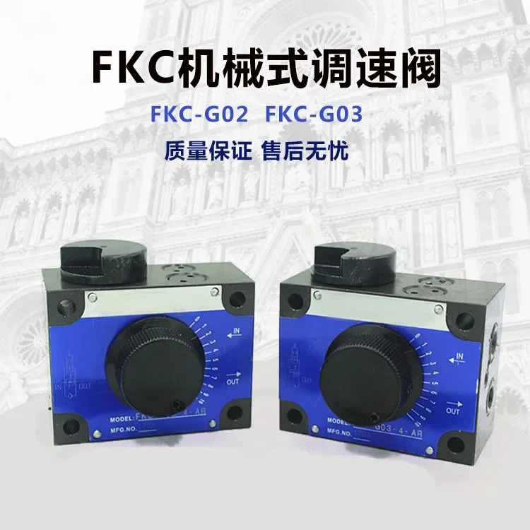 기계식 유량 제어 속도조절 밸브 FKC-G02A AL AR G03B BL BR 02AL4 AR4