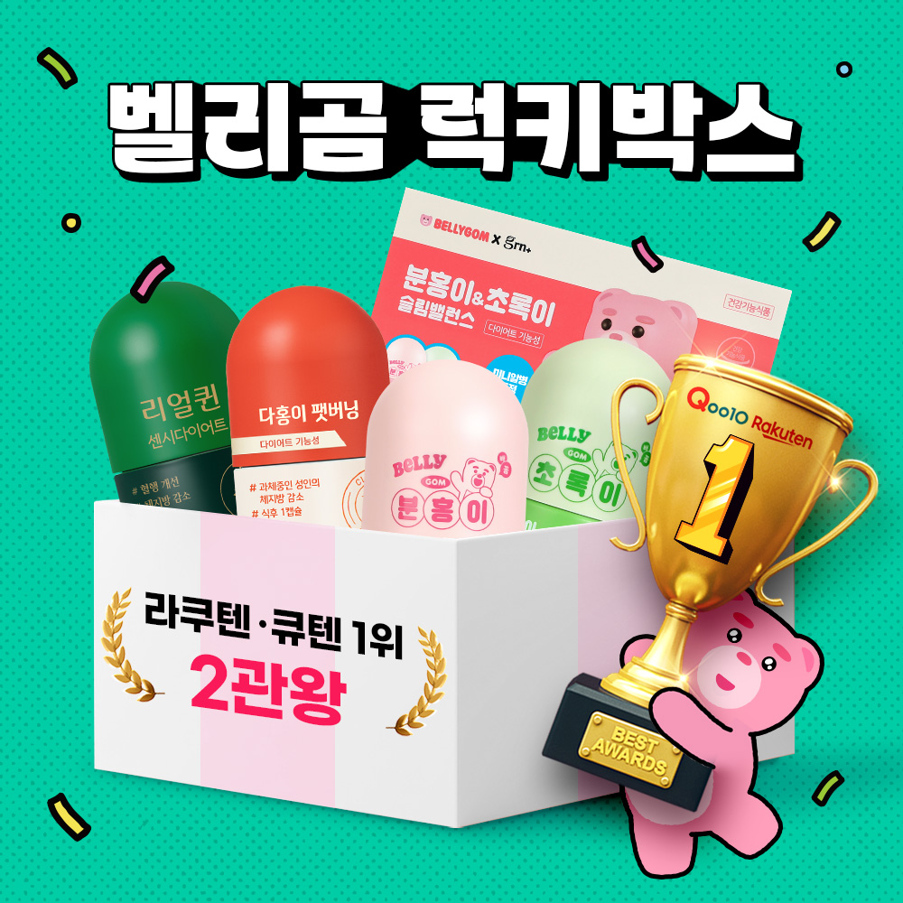 GRN 벨리곰 럭키박스 분초 2세트 + 골라담기 2박스 이미지 1