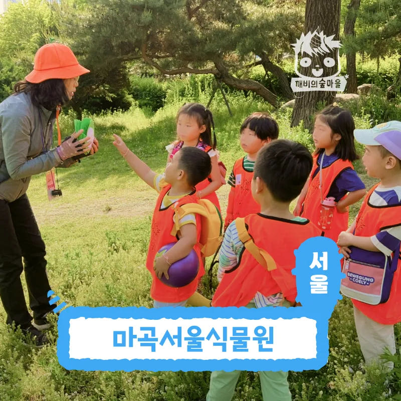 아이고고 [넾다세일][깨비의숲마을][마곡서울식물원] 서울 강서구 숲체험 어린이 봄 유아 초등 자연 곤충 주말 체험 학습 - 최저가 35,000원