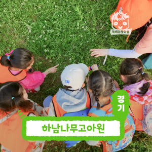[깨비의숲마을][하남나무고아원] 경기 하남 숲체험 어린이 봄 유아 초등 ... 솔직 후기 | 실사용자 리뷰 분석 - 상품 이미지 1