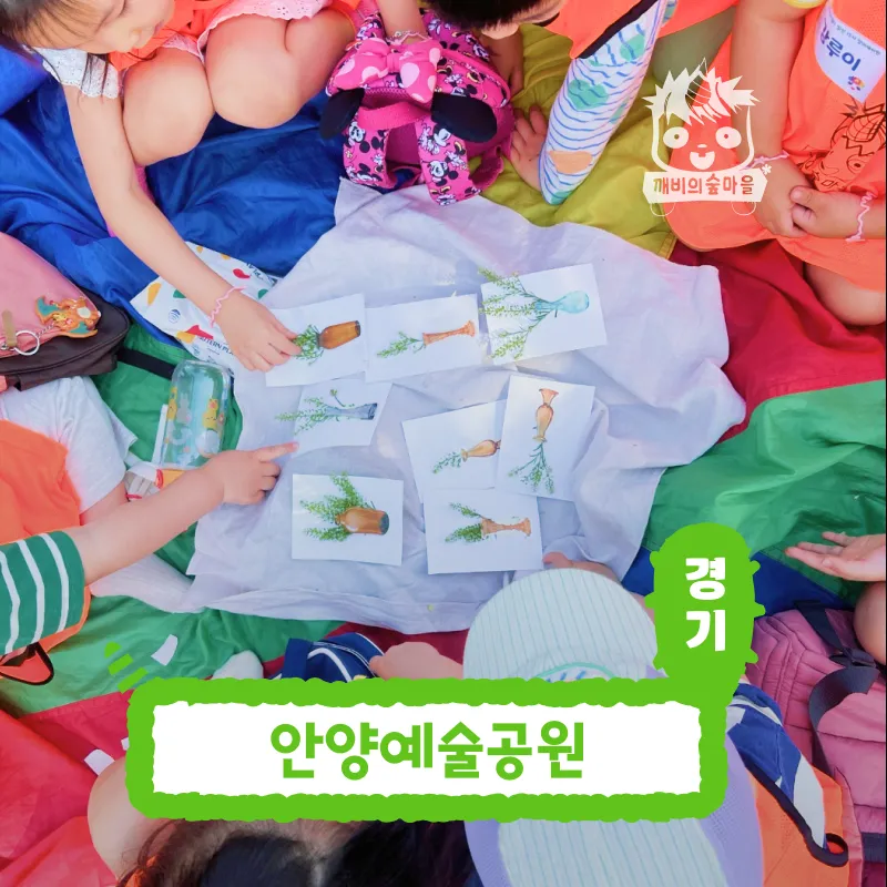 [깨비의숲마을][안양예술공원] 경기 안양 숲체험 어린이 봄 유아 초등 자연 곤충 주말 체험 학습 제품 이미지