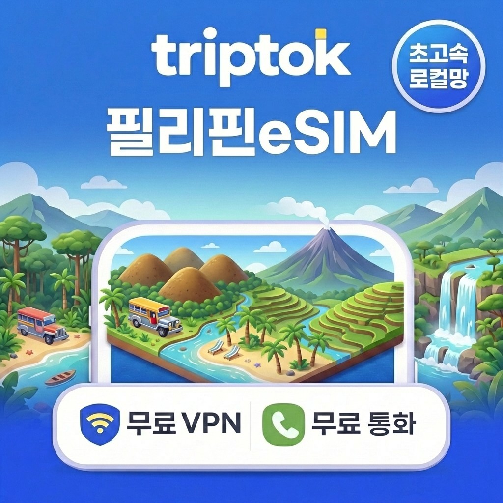 필리핀 로컬망 eSIM e심 5G 1GB~90GB 워킹홀리데이 전화/VPN 무료 즉시 개통 제품 이미지
