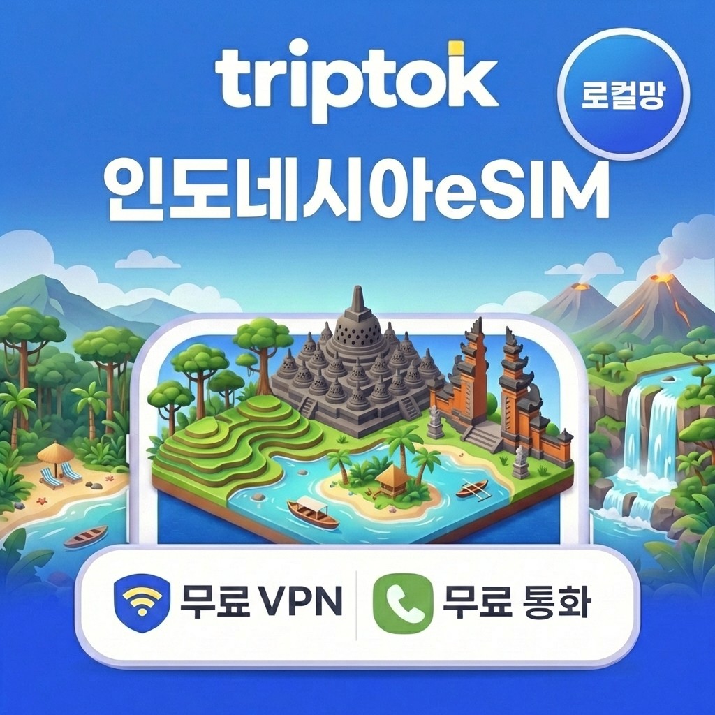 인도네시아 로컬망 eSIM e심 5G 발리 롬복 여행 1GB~90GB 데이터 전화/VPN