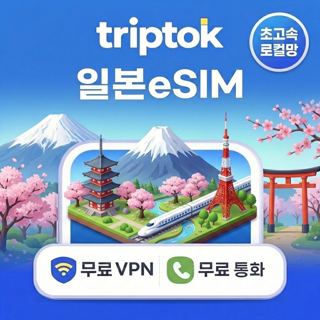 일본 초고속 로컬망 eSIM e심 도쿄 오사카 소프트뱅크 1일~30일 10GB/일+무제한