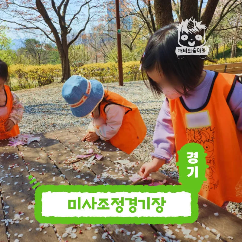 깨비의숲마을 미사조정경기장 경기 하남 미사 숲체험 어린이 가을 유아 초등 자연 곤충 주말 체험 학습 가격 추이 아이고고 깨비의숲마을 미사조정경기장 경기 하남 미사 숲체험 어린이 가을 유아 초등 자연 곤충 주말 체험 학습 - 최저가 35,000원