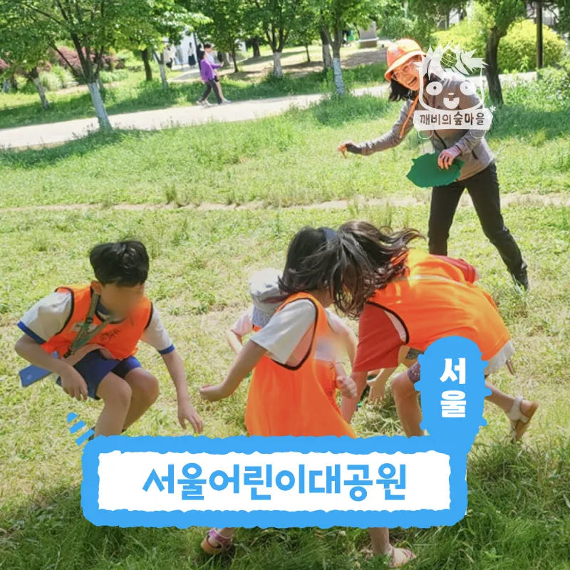 서울 광진구 깨비의숲마을 어린이 숲체험 프로그램 가격 추이 아이고고 서울 광진구 깨비의숲마을 어린이 숲체험 프로그램 - 최저가 35,000원