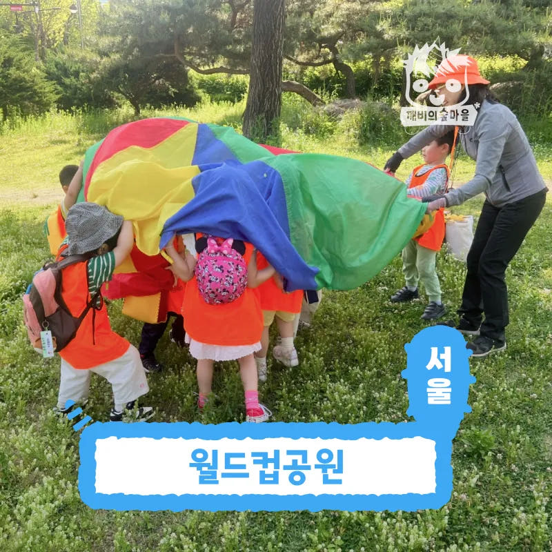 아이고고 [깨비의숲마을][월드컵공원] 서울 마포구 숲체험 어린이 가을 유아 초등 자연 곤충 주말 체험 학습 - 최저가 35,000원