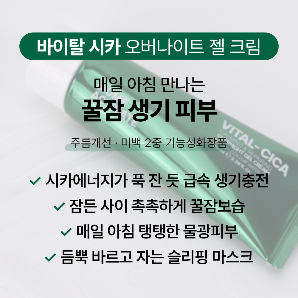 [바액] 바이탈 시카 오버나이트 젤 크림 [100ml] 슬리핑마스크 시카 수분장벽 피부진정 꿀잠피부 생기충전 이미지 3