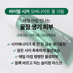 [바액] 바이탈 시카 오버나이트 젤 크림 [100ml] 슬리핑마스크 시카... 솔직 후기 | 피부 타입별 분석 - 상품 이미지 3