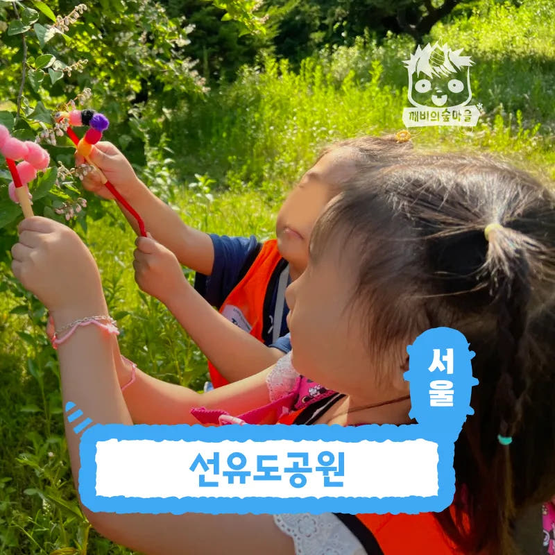 서울 영등포구 깨비의숲마을 선유도공원 숲체험 프로그램 가격 추이 아이고고 서울 영등포구 깨비의숲마을 선유도공원 숲체험 프로그램 - 최저가 35,000원
