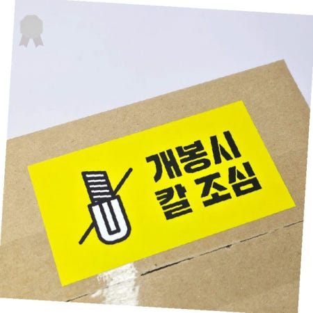 택배 상자 개봉 주의 경고 안내 스티커 칼 사용 조심 표시 라벨 제작 접착