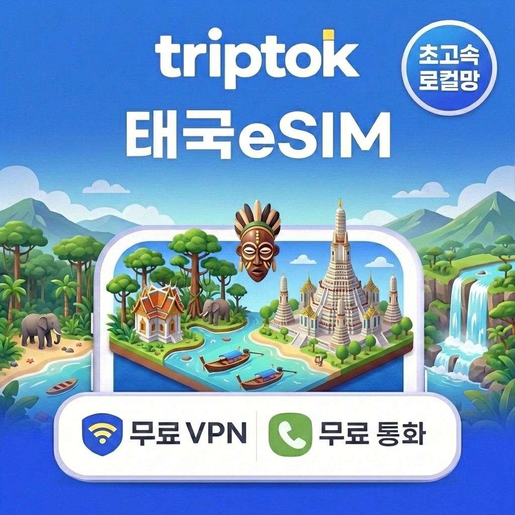 태국 로컬망 eSIM e심 5G 1GB~90GB 전화/VPN 무료 방콕/푸켓 맛집투어 즉시