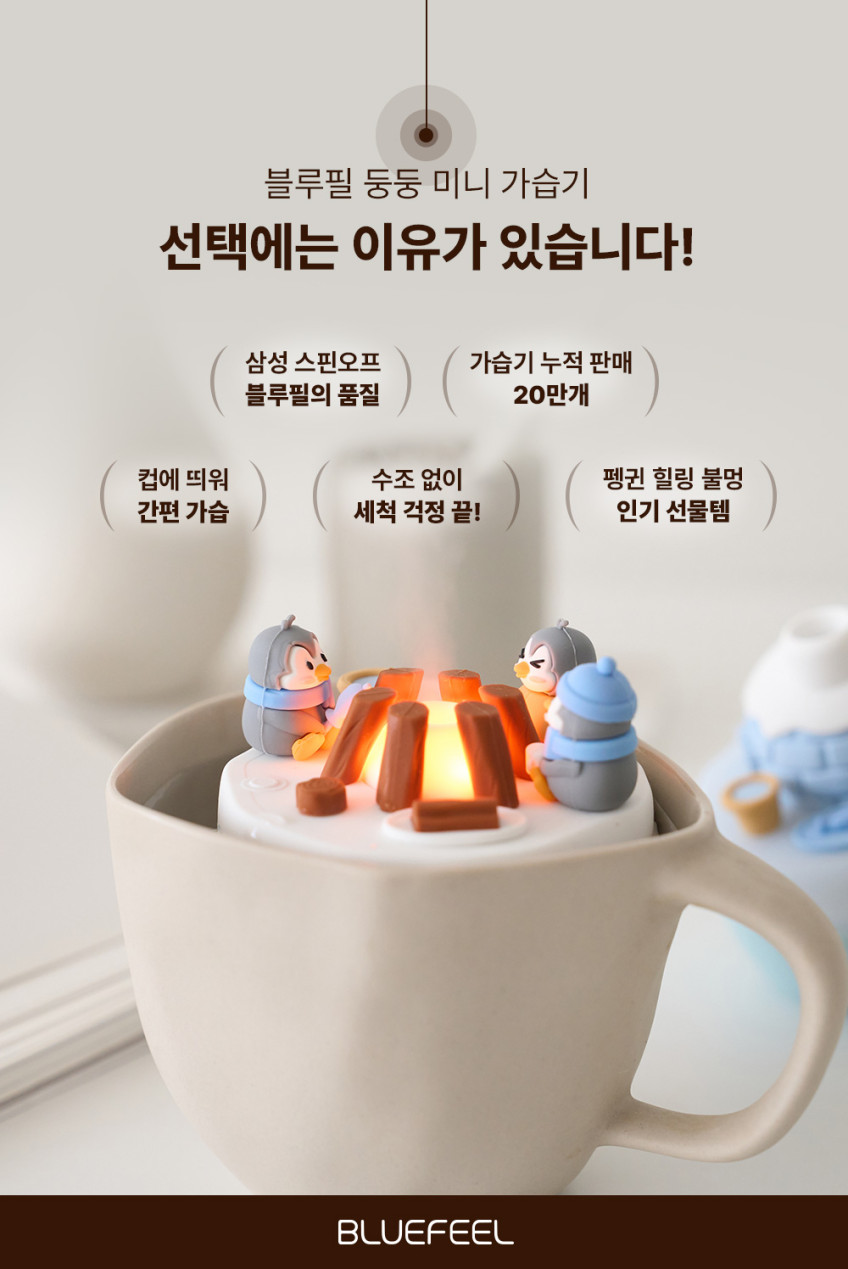 블루필 둥둥 미니가습기 휴대용 무선 사무실 캠프파이어 탁상용 판매처 상세 정보 이미지 1