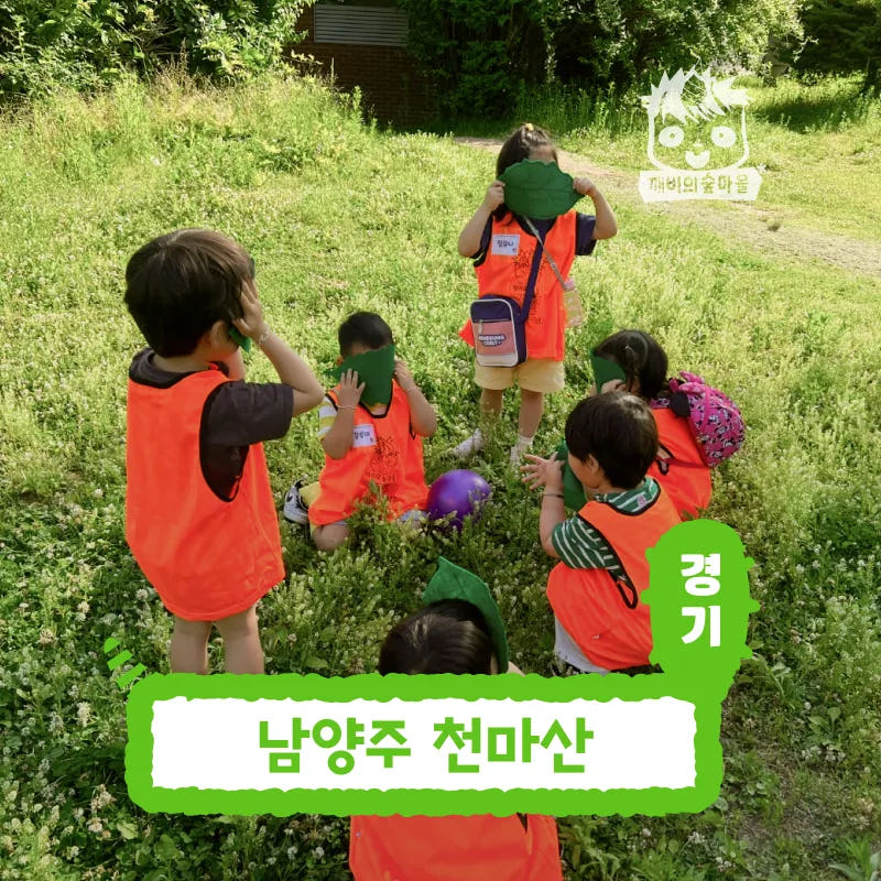 아이고고 [깨비의숲마을] 남양주 천마산 숲체험 어린이 자연 곤충 체험 학습 - 최저가 35,000원