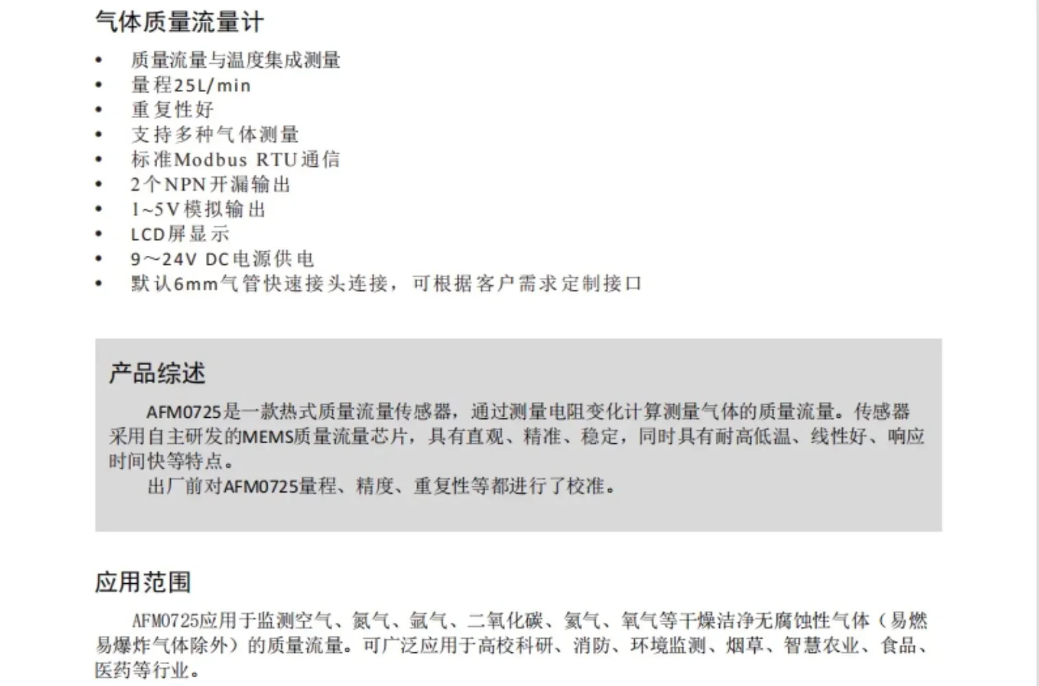 AFM0725 마이크로 디지털 디스플레이 질량 유량계 센서특수 이산화탄소