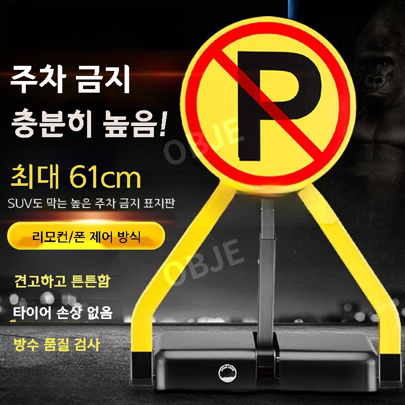원격제어 주차금지표지판 스마트 입간판 접이식 외부차량 안내판 - 상세 이미지 2
