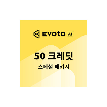 EVOTO 이보토 AI 사진보정 크레딧 50 사진편집프로그램