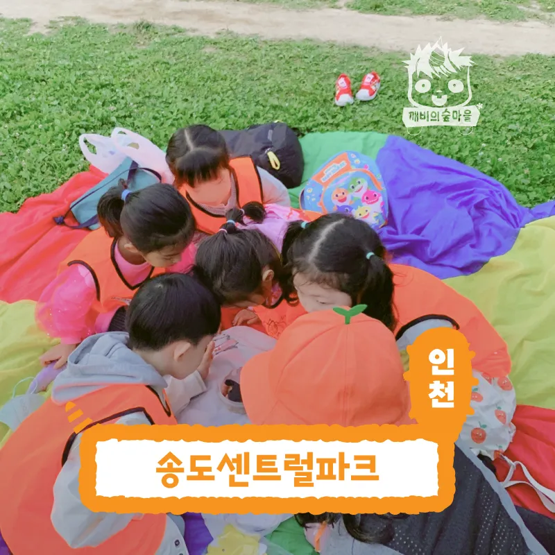 [깨비의숲마을][인천 송도센트럴파크] 인천 송도 숲체험 어린이 봄 유아 초등 자연 곤충 주말 체험 학습 제품 이미지