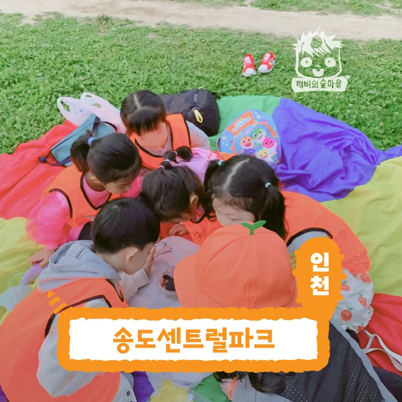 인천 송도 숲체험 어린이 여름 유아 초등 자연 곤충 주말 방학 체험 학습 가격 추이 아이고고 인천 송도 숲체험 어린이 여름 유아 초등 자연 곤충 주말 방학 체험 학습 - 최저가 35,000원