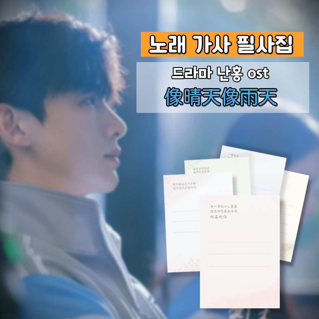 난홍ost 노래가사 감성필사집 (맑은 날처럼 흐린 날처럼)