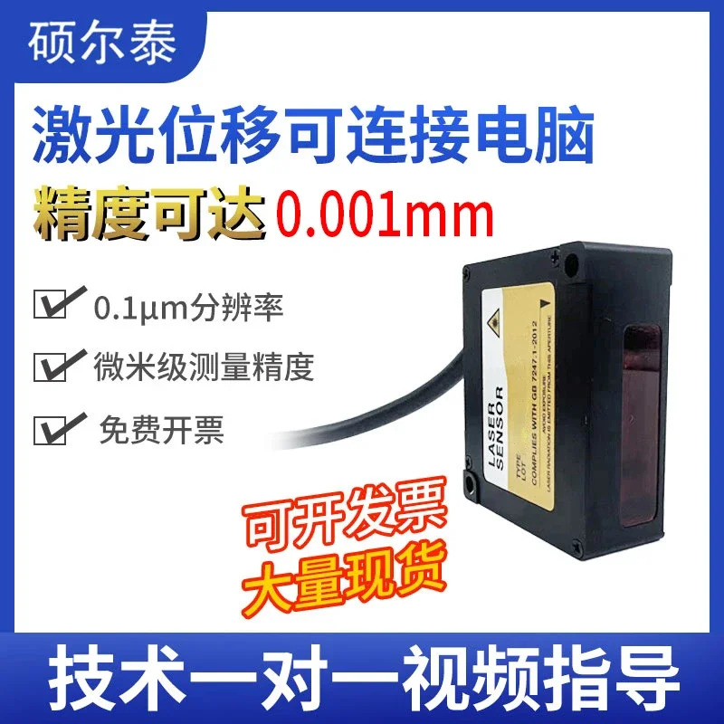 2025.4 Shuoertai 0.001mm 고정밀 레이저 변위센서 485 범위 두께 측정 STJ 센서