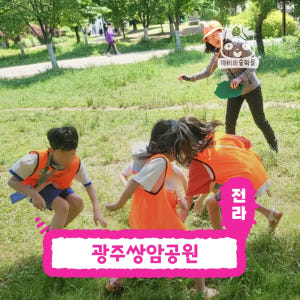 [깨비의숲마을][광주 쌍암공원] 전남 광주 숲체험 어린이 봄 유아 초등 ... 솔직 후기 | 실사용자 리뷰 분석 - 상품 이미지 1
