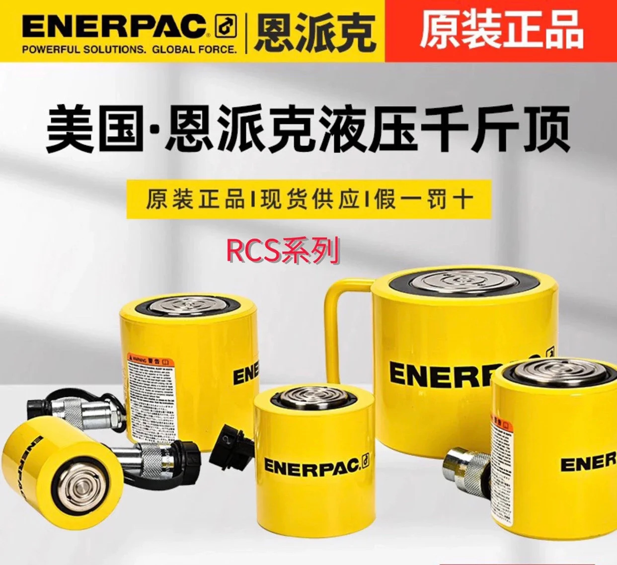 Enerpac 유압잭 RCS 시리즈 RCS-101-201-302-502