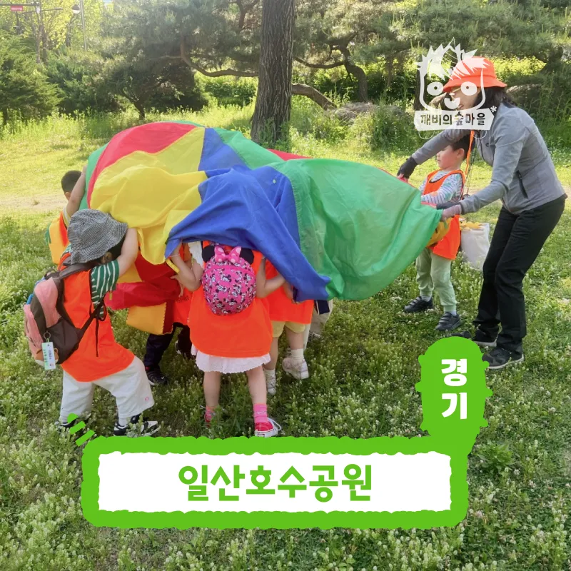 [깨비의숲마을][일산호수공원] 경기 일산 숲체험 어린이 봄 유아 초등 자연 곤충 주말 체험 학습 제품 이미지