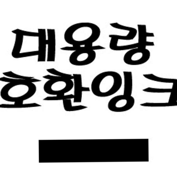 프린터 재생 잉크 카트리지 호환 대용량 잉크 카트리지 사무용 소모품 - 상품 이미지