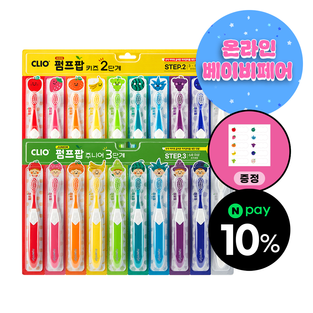 [크리오] 펌프팝 부드러운 초극세모 어린이 칫솔 2/3단계 10입+네임스티커 제품 이미지