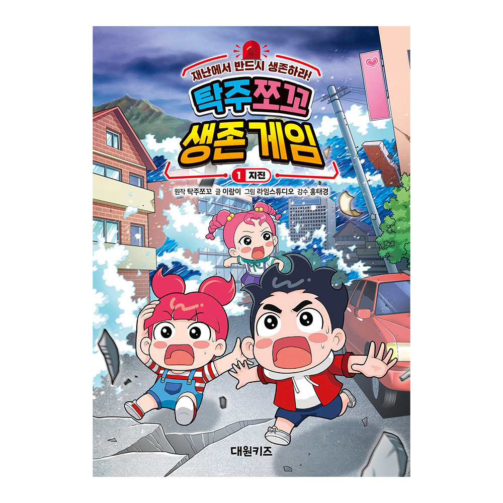 [대원키즈] 탁주 쪼꼬 생존 게임 1권 지진 제품 이미지