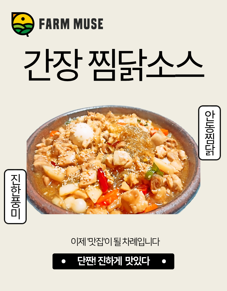 팜뮤즈 간장 찜닭 소스 10kg 업소용 대용량 안동식 간편 양념 - 상세 이미지 2