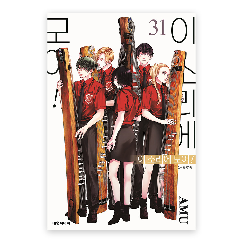 [대원씨아이] 이 소리에 모여 31-33권(31,32,33) 솔직 독서 후기 | 읽어볼 만할까? - 대표 이미지