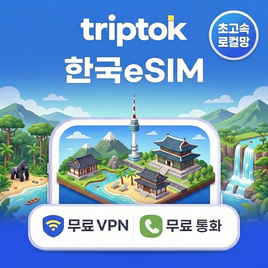 대한민국 초고속 로컬망 eSIM e심 서울 부산 트립톡 3일~10일 완전 무제한 데이터