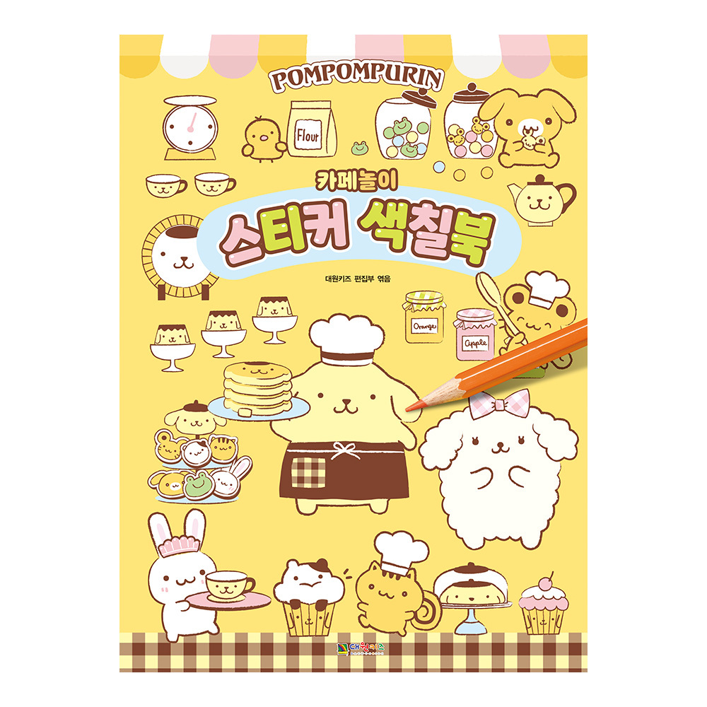 [대원키즈] 폼폼푸린 카페놀이 색칠북 솔직 독서 후기 | 읽어볼 만할까? - 대표 이미지