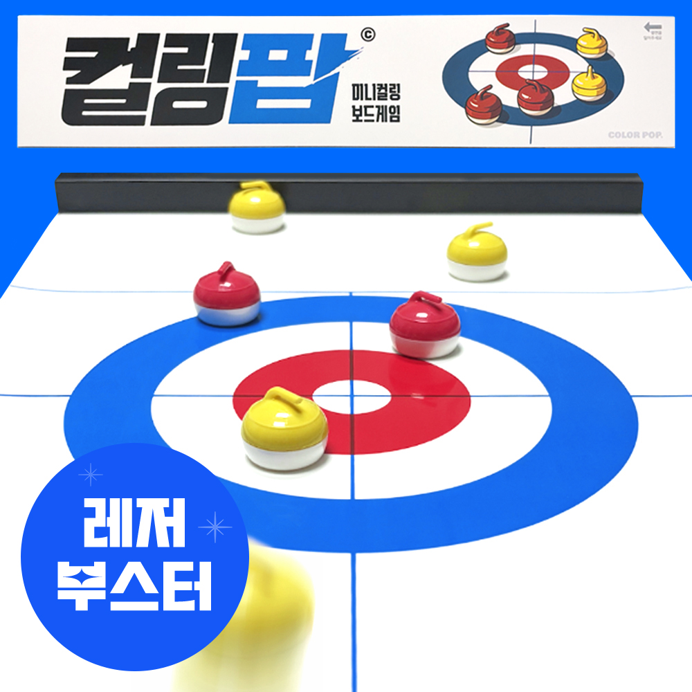 컬링팝 컬링 보드게임 미니 초등 게임 초등학생 단체 어린이 실내 가족 놀이 제품 이미지