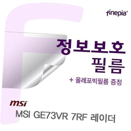 45도각도 MSI 레이더 용 Privacy정보보호필름 GE73VR 7RF